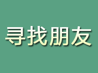 磐安寻找朋友